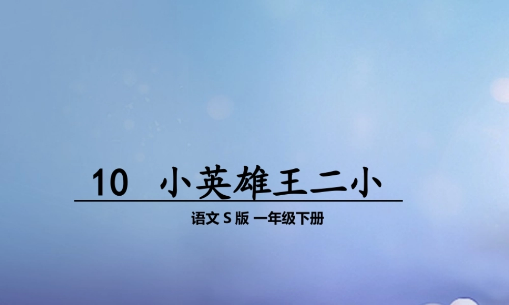 （秋季版）一年级语文下册 课文3 10《小英雄王二小》课件9 语文S版-语文S版小学一年级下册语文课件
