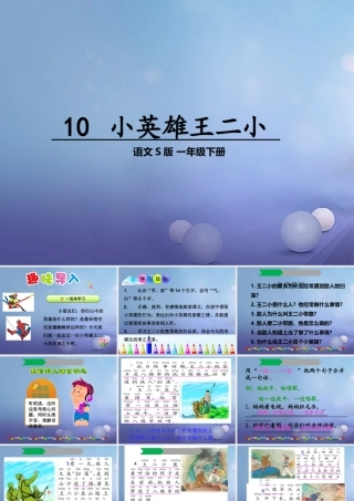 （秋季版）一年级语文下册 课文3 10《小英雄王二小》课件9 语文S版-语文S版小学一年级下册语文课件