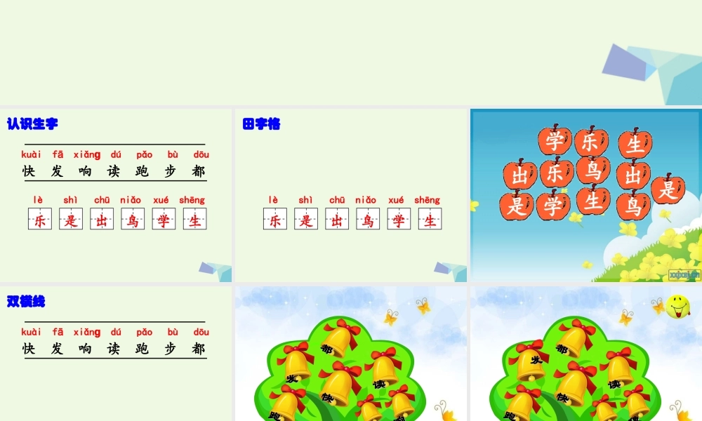 （秋季版）一年级语文上册 课文10 我很快乐课件3 鄂教版-鄂教版小学一年级上册语文课件