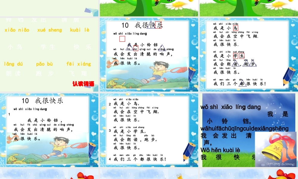 （秋季版）一年级语文上册 课文10 我很快乐课件3 鄂教版-鄂教版小学一年级上册语文课件