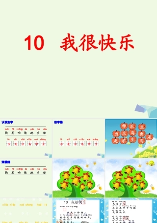 （秋季版）一年级语文上册 课文10 我很快乐课件3 鄂教版-鄂教版小学一年级上册语文课件