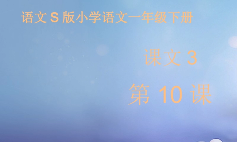 （秋季版）一年级语文下册 课文3 10《小英雄王二小》课件11 语文S版-语文S版小学一年级下册语文课件