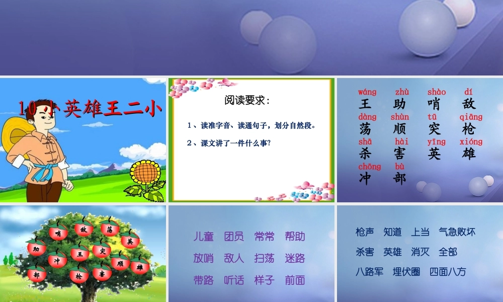 （秋季版）一年级语文下册 课文3 10《小英雄王二小》课件11 语文S版-语文S版小学一年级下册语文课件