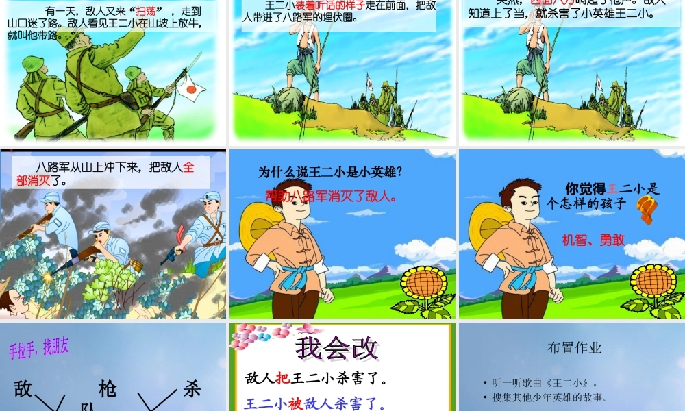 （秋季版）一年级语文下册 课文3 10《小英雄王二小》课件11 语文S版-语文S版小学一年级下册语文课件