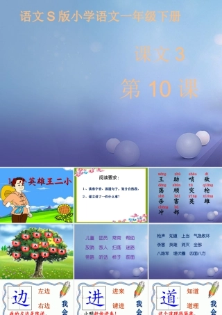 （秋季版）一年级语文下册 课文3 10《小英雄王二小》课件11 语文S版-语文S版小学一年级下册语文课件