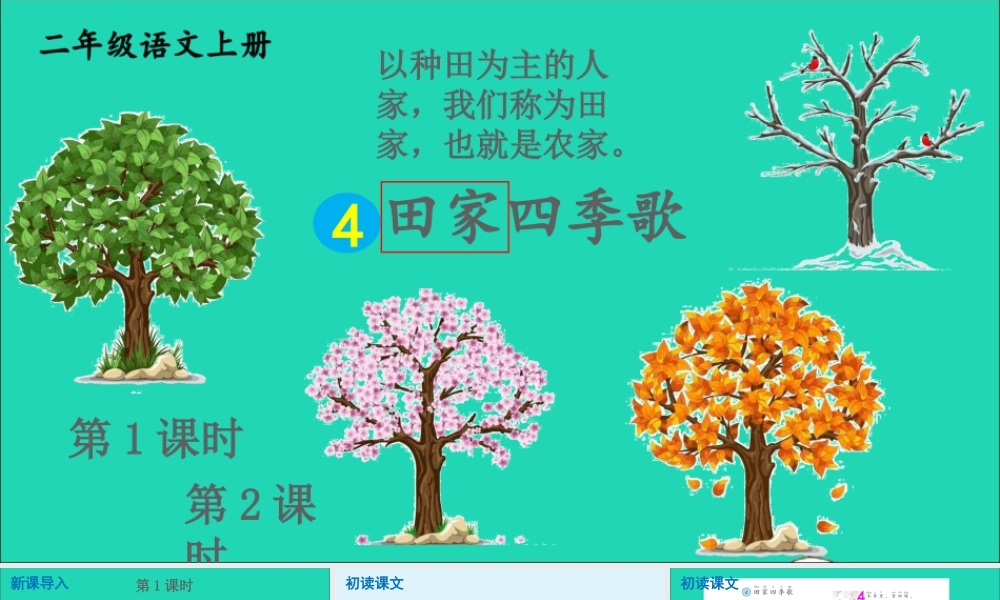 识字 4 田家四季歌课件