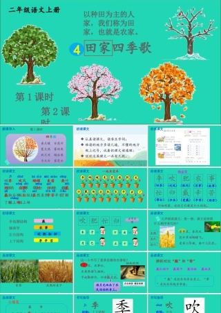 识字 4 田家四季歌课件