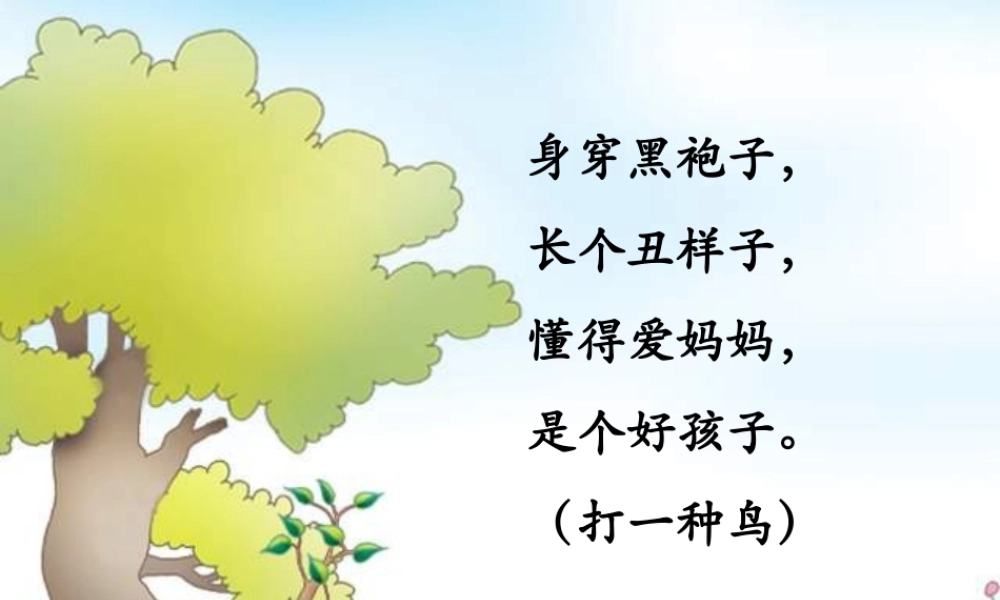 （秋季版）一年级语文上册 课文10 乌鸦喝水课件 西师大版-西师大版小学一年级上册语文课件