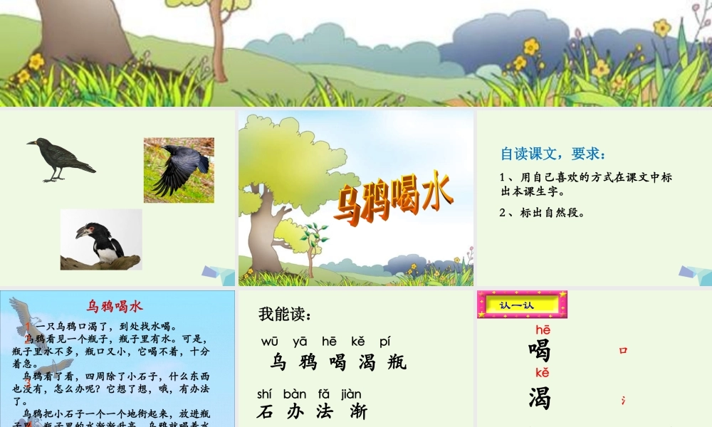（秋季版）一年级语文上册 课文10 乌鸦喝水课件 西师大版-西师大版小学一年级上册语文课件