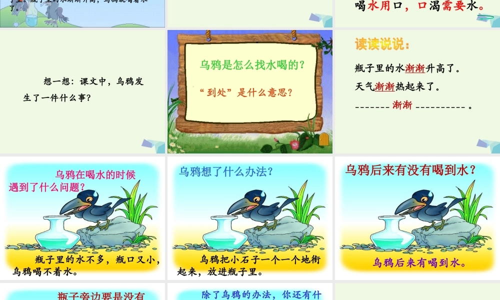 （秋季版）一年级语文上册 课文10 乌鸦喝水课件 西师大版-西师大版小学一年级上册语文课件