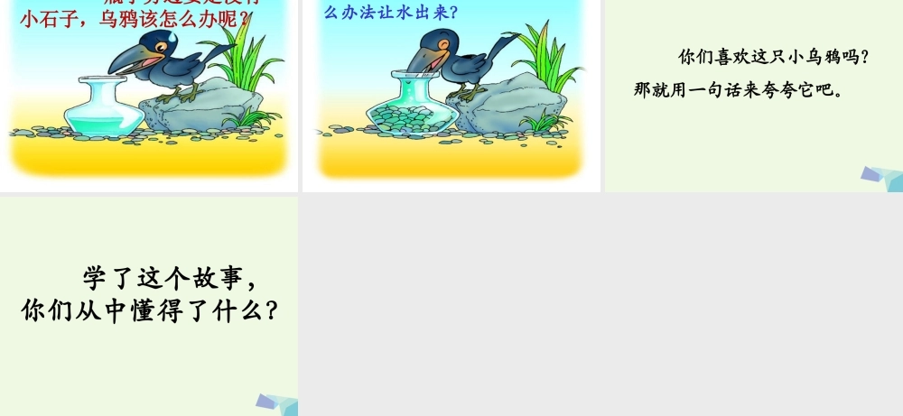 （秋季版）一年级语文上册 课文10 乌鸦喝水课件 西师大版-西师大版小学一年级上册语文课件