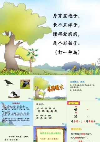（秋季版）一年级语文上册 课文10 乌鸦喝水课件 西师大版-西师大版小学一年级上册语文课件