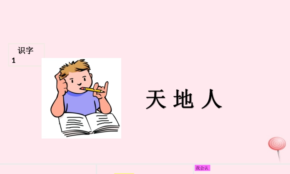 识字（一）1天地人课堂教学课件1