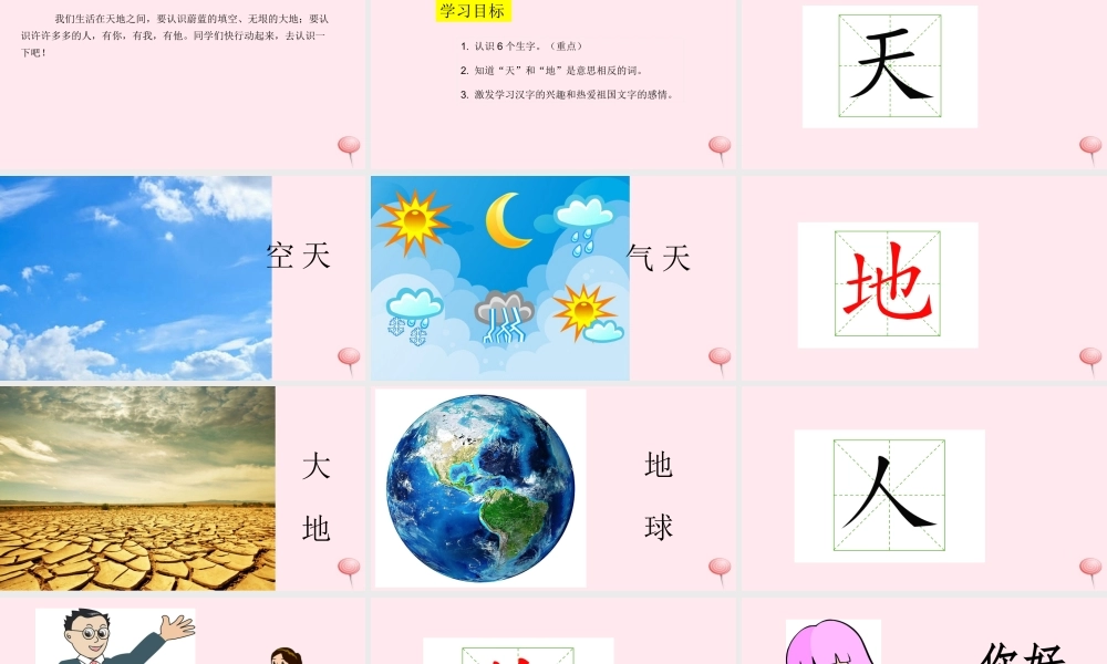 识字（一）1天地人课堂教学课件1