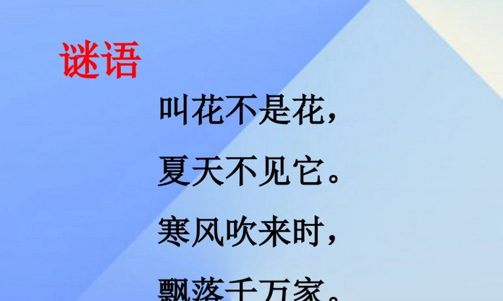 （秋季版）一年级语文上册 课文10 小雪花课件 苏教版-苏教版小学一年级上册语文课件