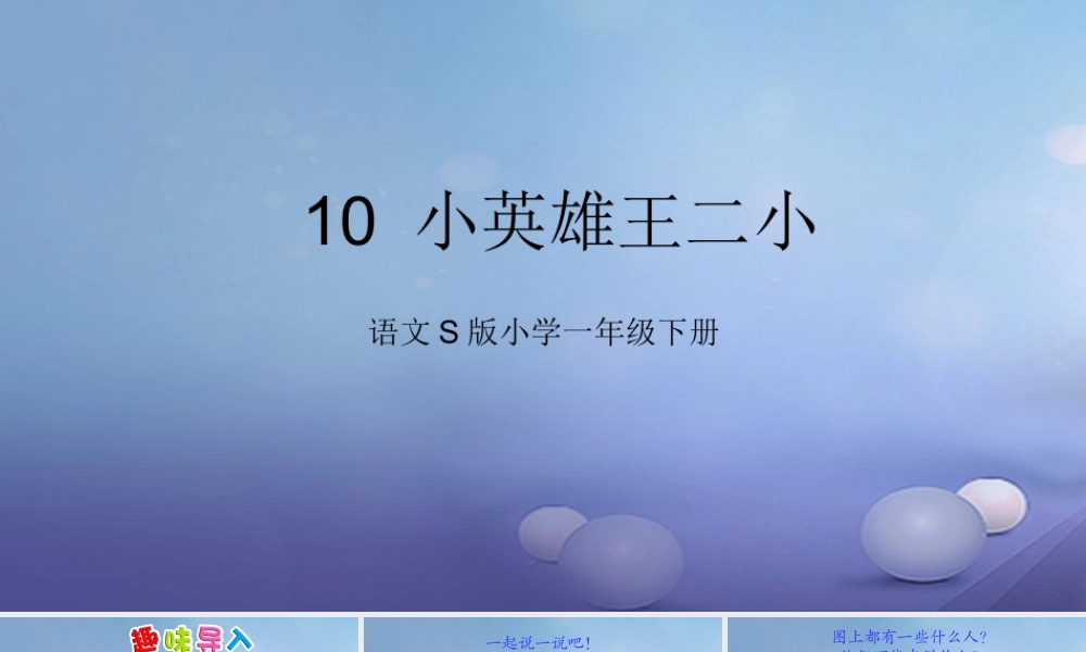 （秋季版）一年级语文下册 课文3 10《小英雄王二小》课件12 语文S版-语文S版小学一年级下册语文课件