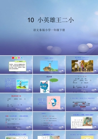 （秋季版）一年级语文下册 课文3 10《小英雄王二小》课件12 语文S版-语文S版小学一年级下册语文课件