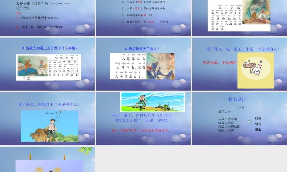 （秋级语文下册 课文3 10《小英雄王二小》课件12 语文S版-语文S级下册语文课件