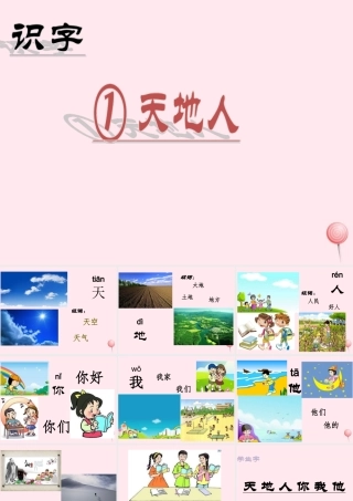 识字（一）1天地人课堂教学课件2