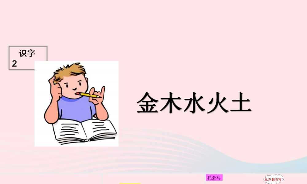 识字（一）2金木水火土课堂教学课件1