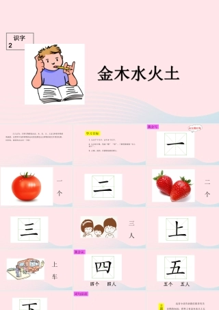 识字（一）2金木水火土课堂教学课件1