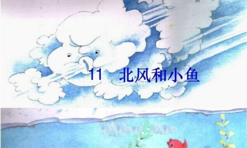 （秋季版）一年级语文上册 课文11 北风和小鱼课件1 苏教版-苏教版小学一年级上册语文课件