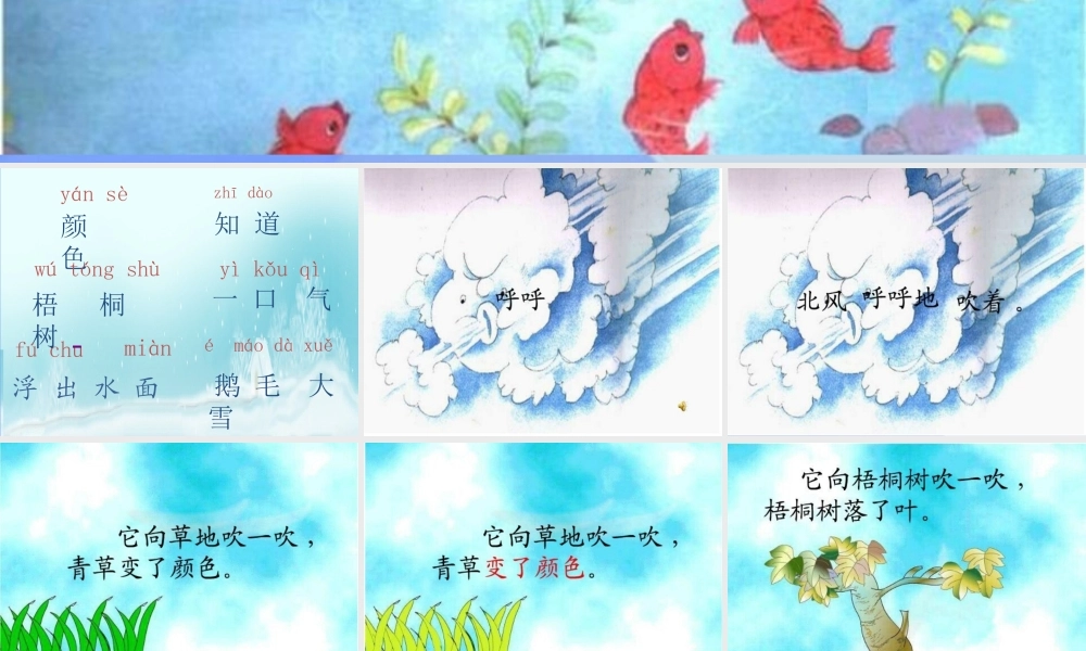 （秋季版）一年级语文上册 课文11 北风和小鱼课件1 苏教版-苏教版小学一年级上册语文课件