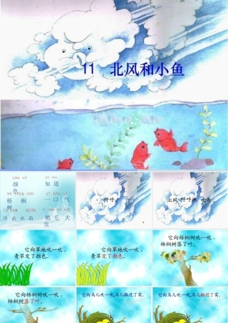 （秋季版）一年级语文上册 课文11 北风和小鱼课件1 苏教版-苏教版小学一年级上册语文课件