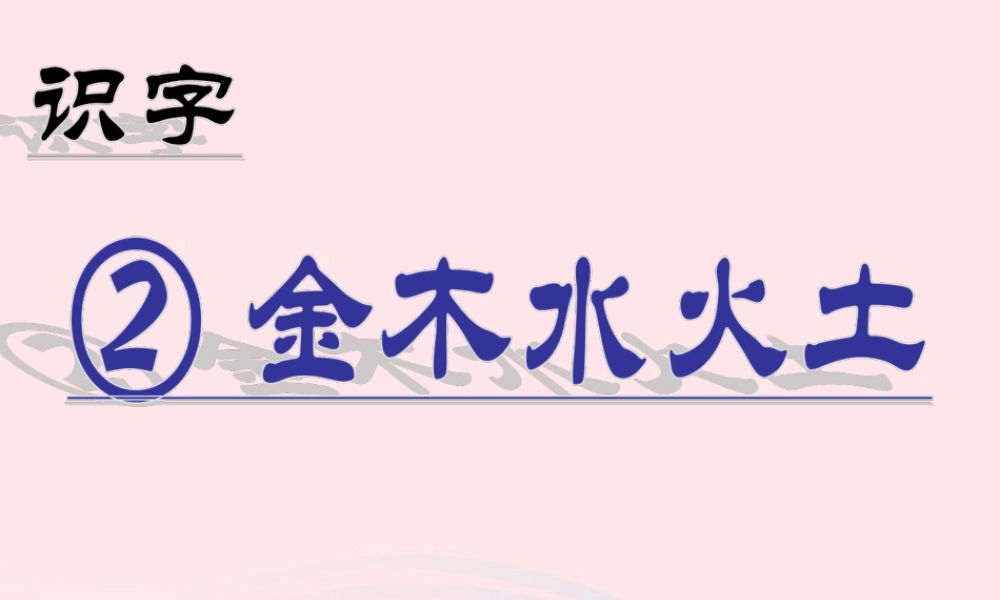 识字（一）2金木水火土课堂教学课件2