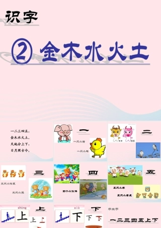 识字（一）2金木水火土课堂教学课件2