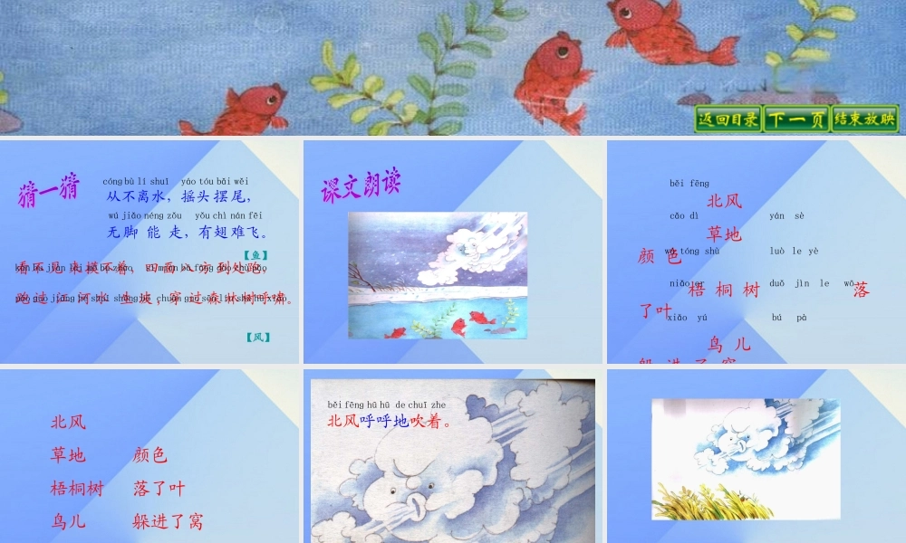 （秋季版）一年级语文上册 课文11 北风和小鱼课件2 苏教版-苏教版小学一年级上册语文课件