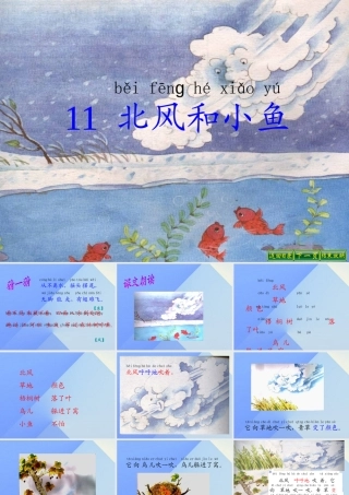 （秋季版）一年级语文上册 课文11 北风和小鱼课件2 苏教版-苏教版小学一年级上册语文课件