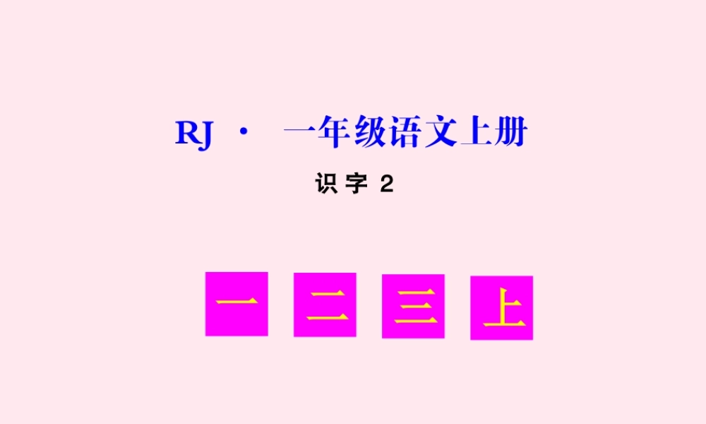 识字（一）2金木水火土生字教学课件