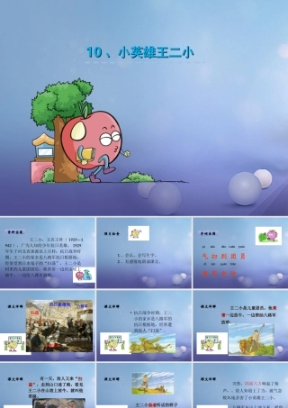 （秋级语文下册 课文3 10《小英雄王二小》课件13 语文S版-语文S级下册语文课件