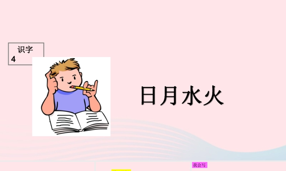 识字（一）4日月水火课堂教学课件1