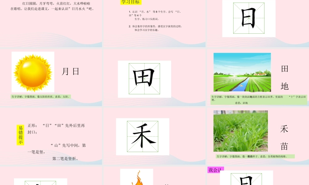 识字（一）4日月水火课堂教学课件1