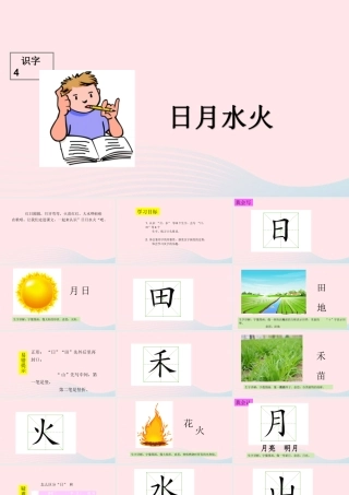 识字（一）4日月水火课堂教学课件1