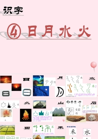 识字（一）4日月水火课堂教学课件2