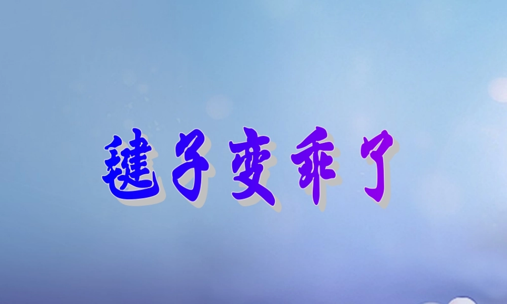 （秋级语文下册 课文3 11《毽子变乖了》课件1 语文S版-语文S级下册语文课件