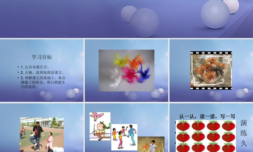 （秋级语文下册 课文3 11《毽子变乖了》课件1 语文S版-语文S级下册语文课件