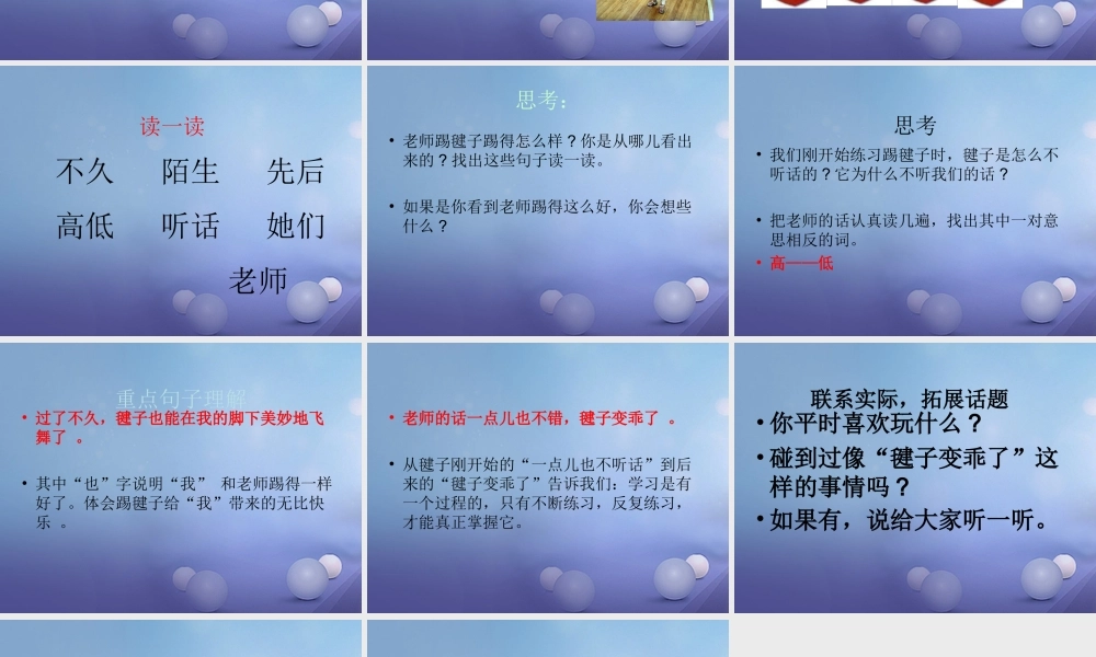 （秋级语文下册 课文3 11《毽子变乖了》课件1 语文S版-语文S级下册语文课件