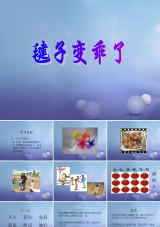 （秋季版）一年级语文下册 课文3 11《毽子变乖了》课件1 语文S版-语文S版小学一年级下册语文课件