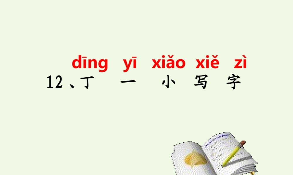 （秋季版）一年级语文上册 课文11 丁一小写字课件1 鄂教版-鄂教版小学一年级上册语文课件