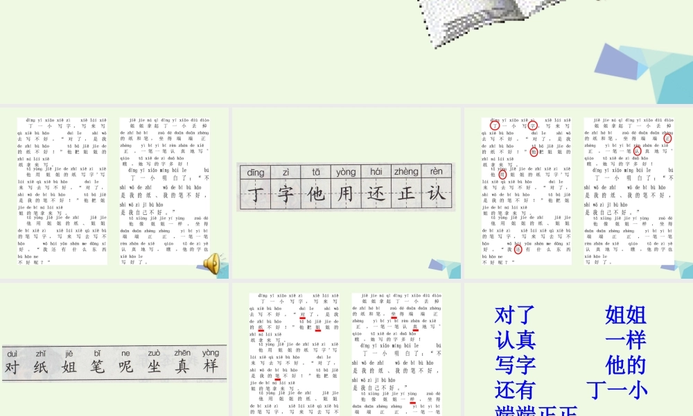 （秋季版）一年级语文上册 课文11 丁一小写字课件1 鄂教版-鄂教版小学一年级上册语文课件