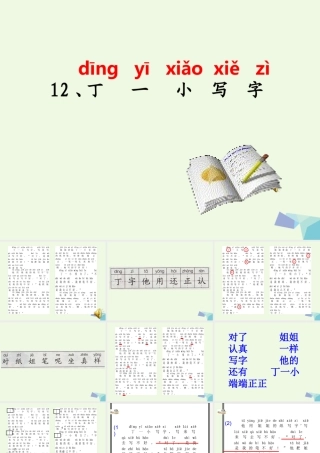 （秋季版）一年级语文上册 课文11 丁一小写字课件1 鄂教版-鄂教版小学一年级上册语文课件