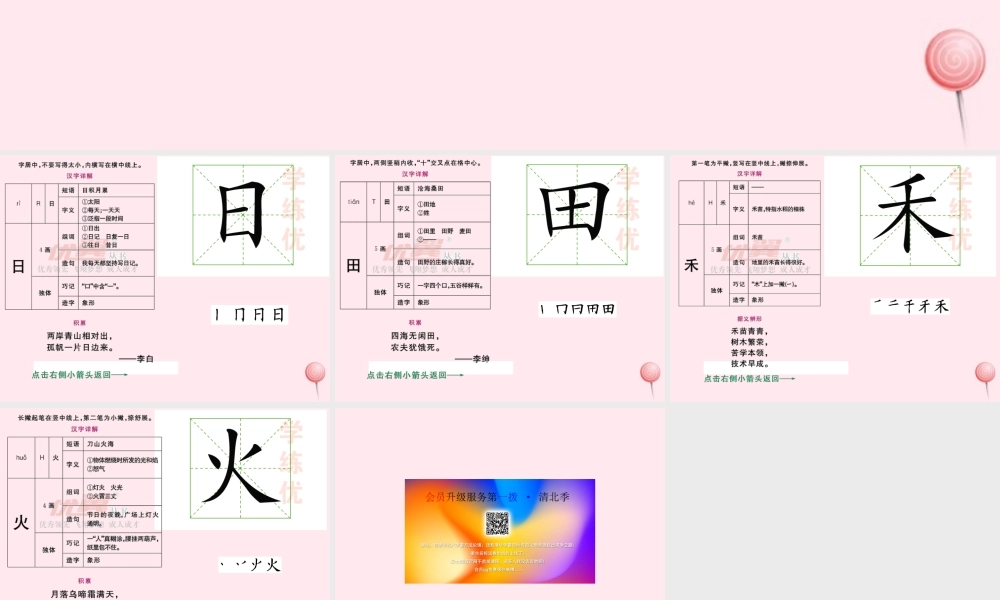 识字（一）4日月水火生字教学课件