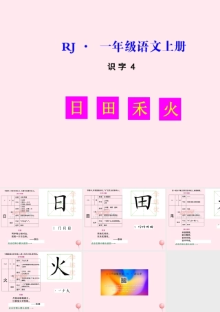 识字（一）4日月水火生字教学课件