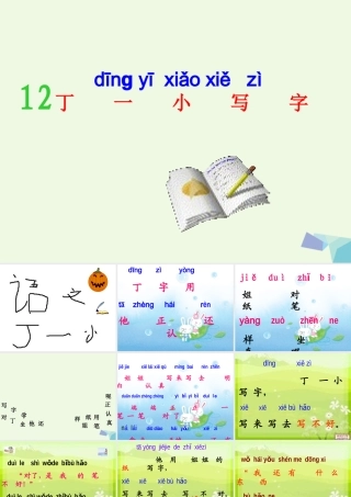 （秋季版）一年级语文上册 课文11 丁一小写字课件2 鄂教版-鄂教版小学一年级上册语文课件