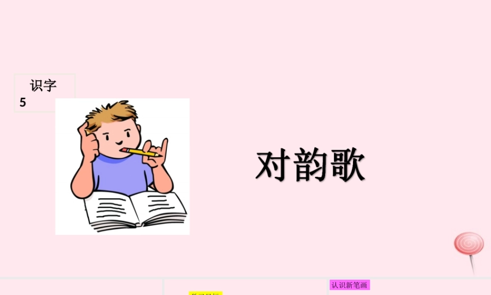 识字（一）5对韵歌课堂教学课件1
