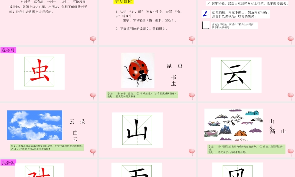 识字（一）5对韵歌课堂教学课件1